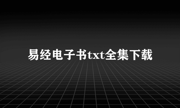 易经电子书txt全集下载