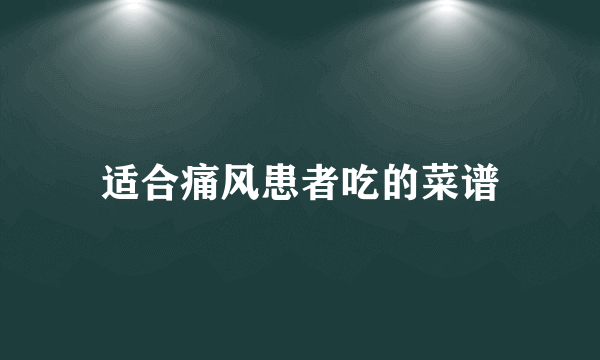 适合痛风患者吃的菜谱