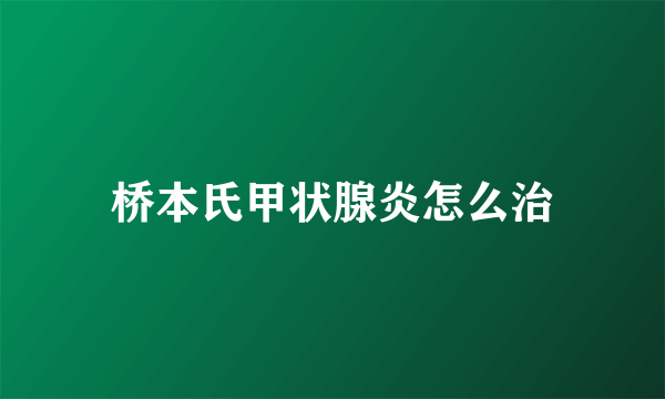 桥本氏甲状腺炎怎么治