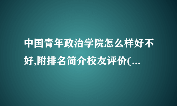 中国青年政治学院怎么样好不好,附排名简介校友评价(10条)