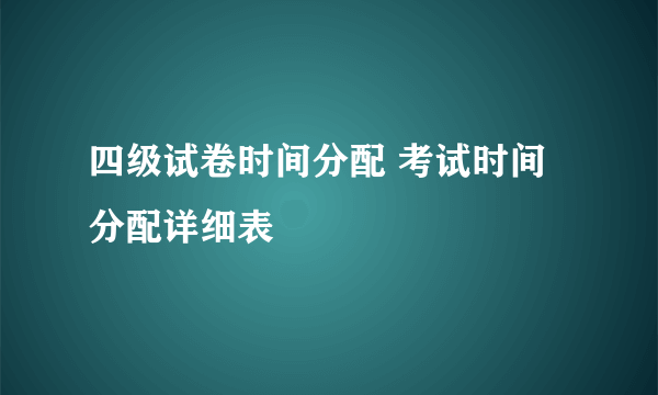 四级试卷时间分配 考试时间分配详细表