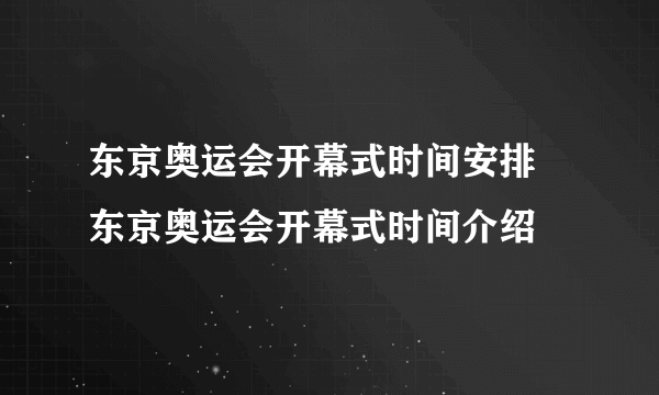 东京奥运会开幕式时间安排 东京奥运会开幕式时间介绍