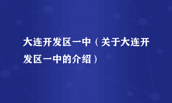 大连开发区一中（关于大连开发区一中的介绍）