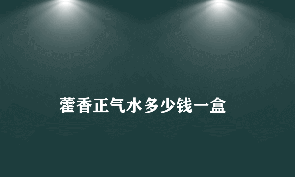 
    藿香正气水多少钱一盒
  