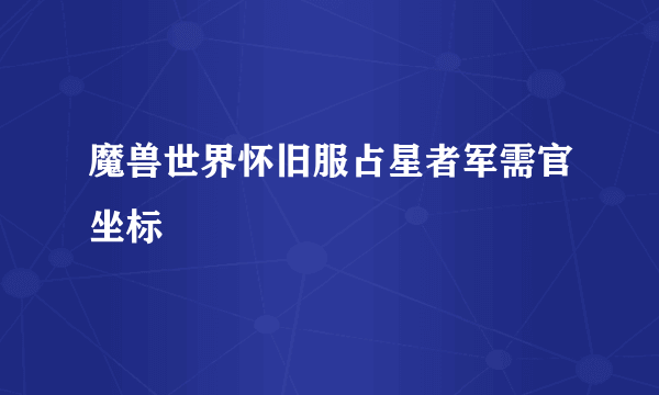 魔兽世界怀旧服占星者军需官坐标