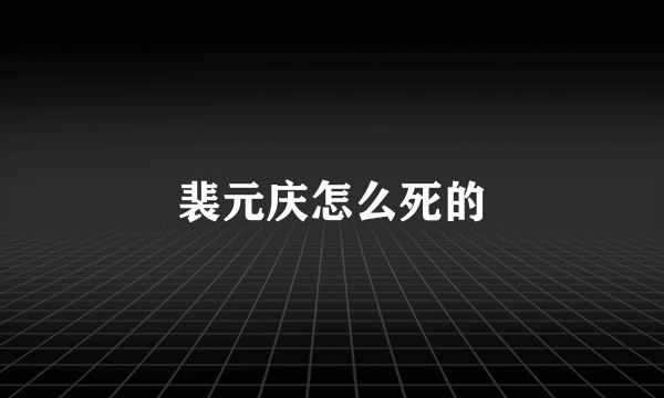 裴元庆怎么死的