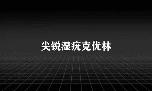 尖锐湿疣克优林