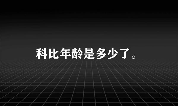 科比年龄是多少了。