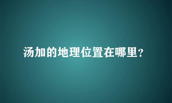 汤加的地理位置在哪里？