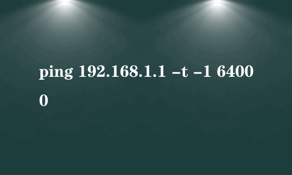 ping 192.168.1.1 -t -1 64000