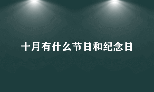 十月有什么节日和纪念日