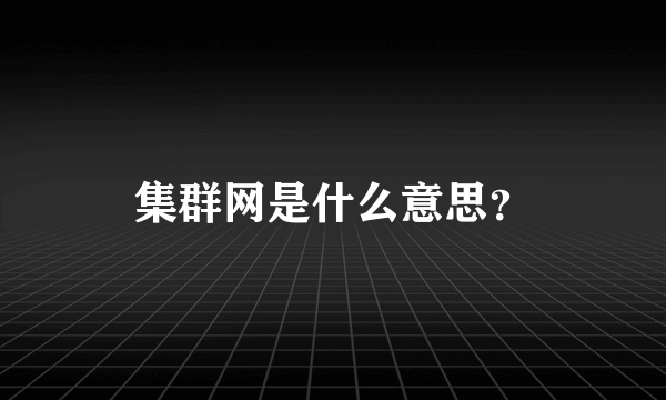 集群网是什么意思？