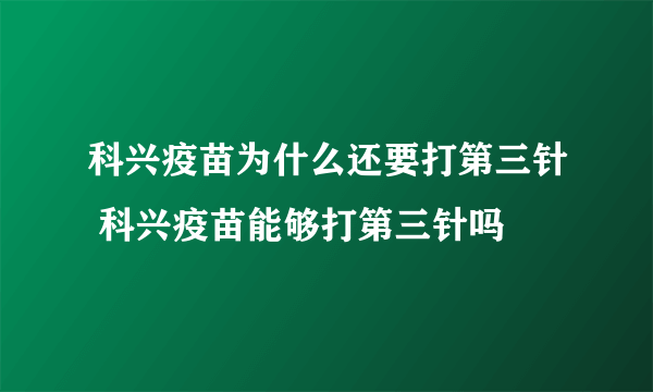 科兴疫苗为什么还要打第三针 科兴疫苗能够打第三针吗