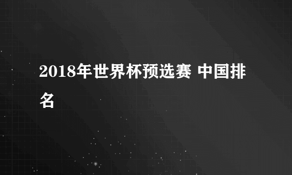 2018年世界杯预选赛 中国排名