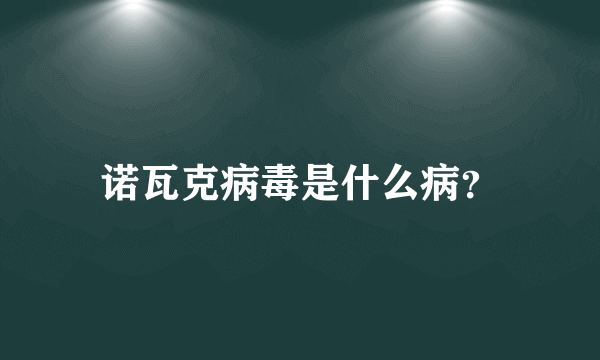 诺瓦克病毒是什么病？