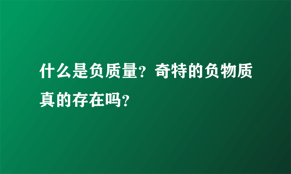 什么是负质量？奇特的负物质真的存在吗？