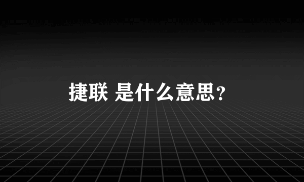 捷联 是什么意思？