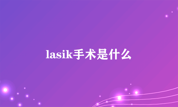 lasik手术是什么