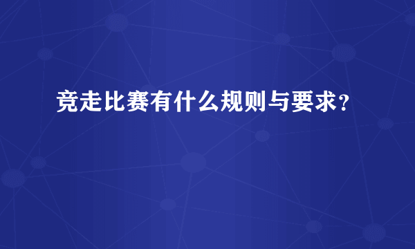 竞走比赛有什么规则与要求？