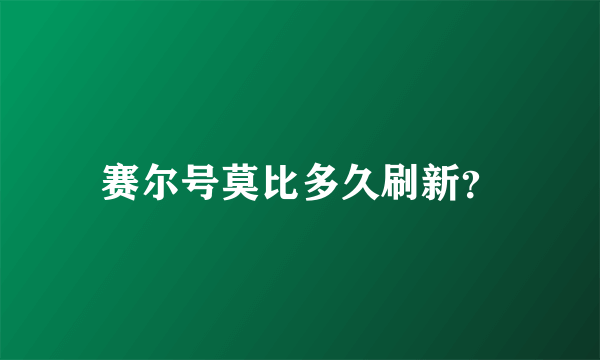 赛尔号莫比多久刷新？