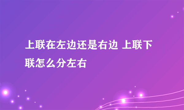 上联在左边还是右边 上联下联怎么分左右