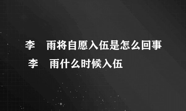 李玹雨将自愿入伍是怎么回事 李玹雨什么时候入伍