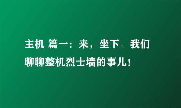 主机 篇一：来，坐下。我们聊聊整机烈士墙的事儿！