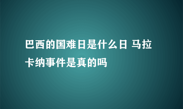 巴西的国难日是什么日 马拉卡纳事件是真的吗