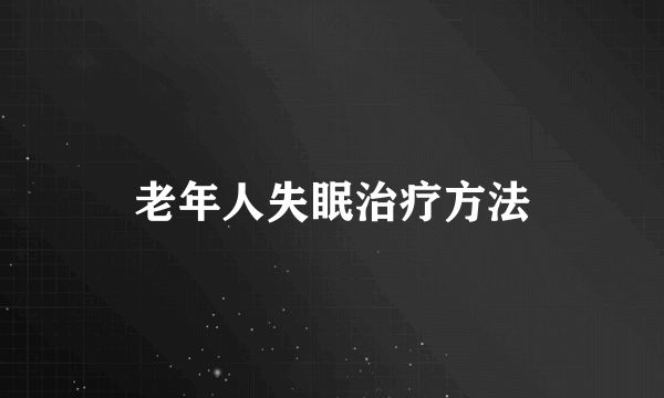 老年人失眠治疗方法