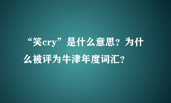 “笑cry”是什么意思？为什么被评为牛津年度词汇？