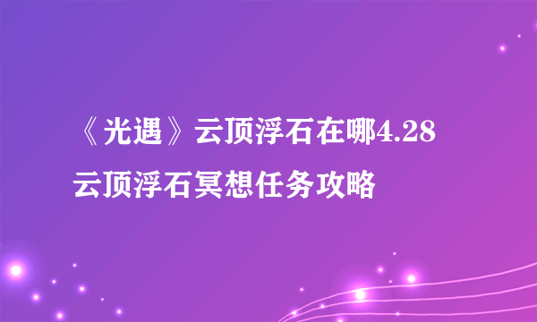 《光遇》云顶浮石在哪4.28 云顶浮石冥想任务攻略