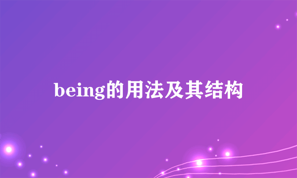 being的用法及其结构