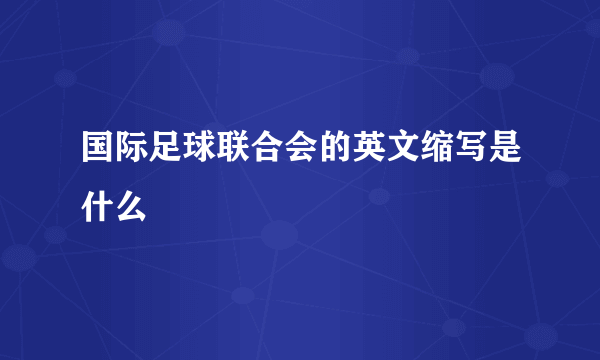 国际足球联合会的英文缩写是什么