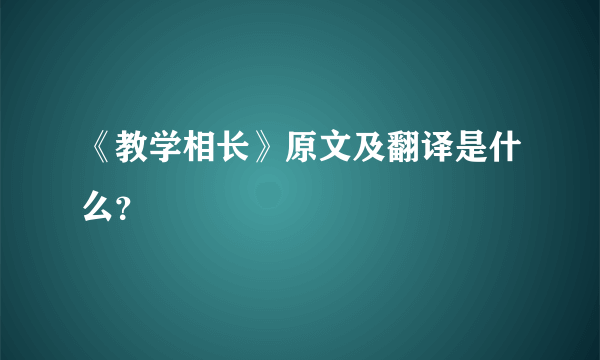 《教学相长》原文及翻译是什么？