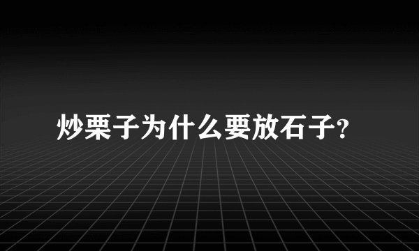 炒栗子为什么要放石子？