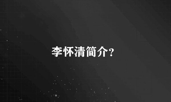 李怀清简介？