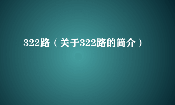 322路（关于322路的简介）