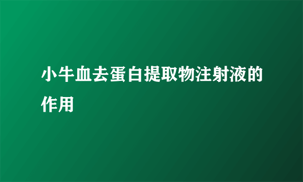 小牛血去蛋白提取物注射液的作用