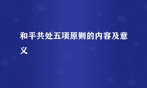 和平共处五项原则的内容及意义