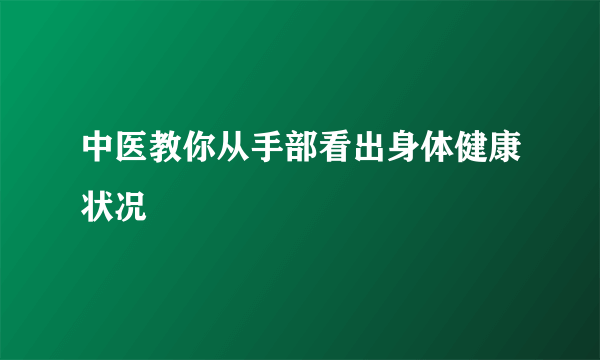 中医教你从手部看出身体健康状况