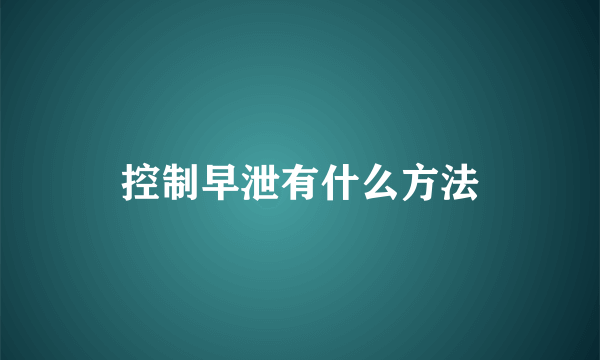 控制早泄有什么方法