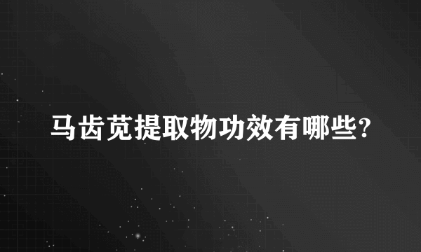 马齿苋提取物功效有哪些?