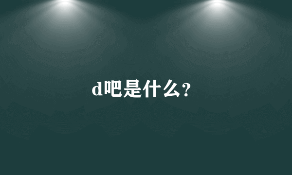 d吧是什么？