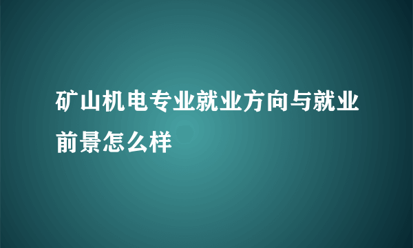 矿山机电专业就业方向与就业前景怎么样