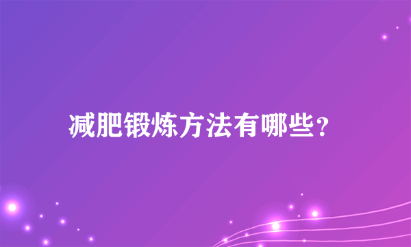 减肥锻炼方法有哪些？