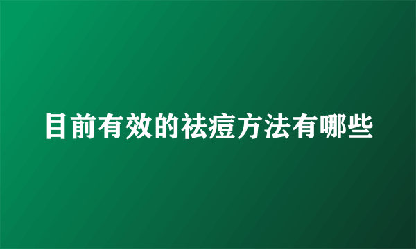 目前有效的祛痘方法有哪些