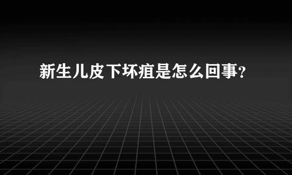 新生儿皮下坏疽是怎么回事？