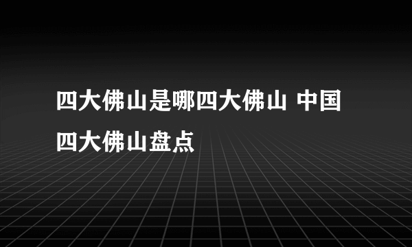 四大佛山是哪四大佛山 中国四大佛山盘点