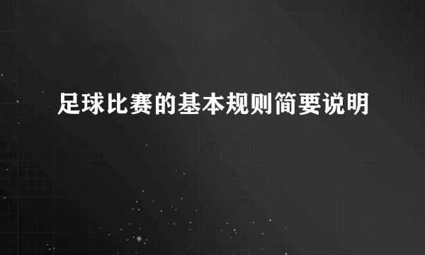 足球比赛的基本规则简要说明