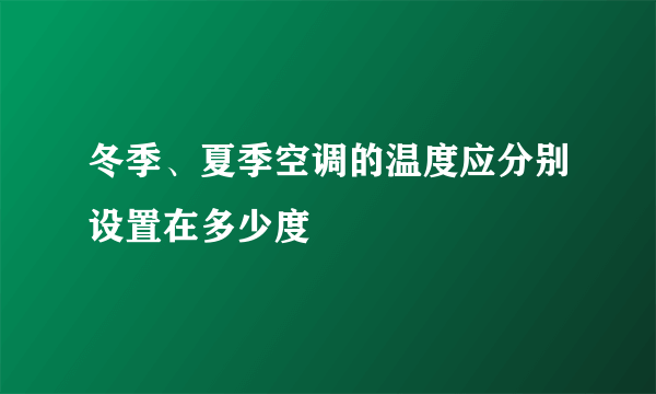 冬季、夏季空调的温度应分别设置在多少度